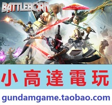 Battleborn Full Game PC正版 中文版 完整版 Upgrade 为战而生