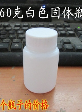 60毫升塑料瓶白色固体瓶分装小瓶塑料包装瓶密封空瓶带盖铝箔垫片