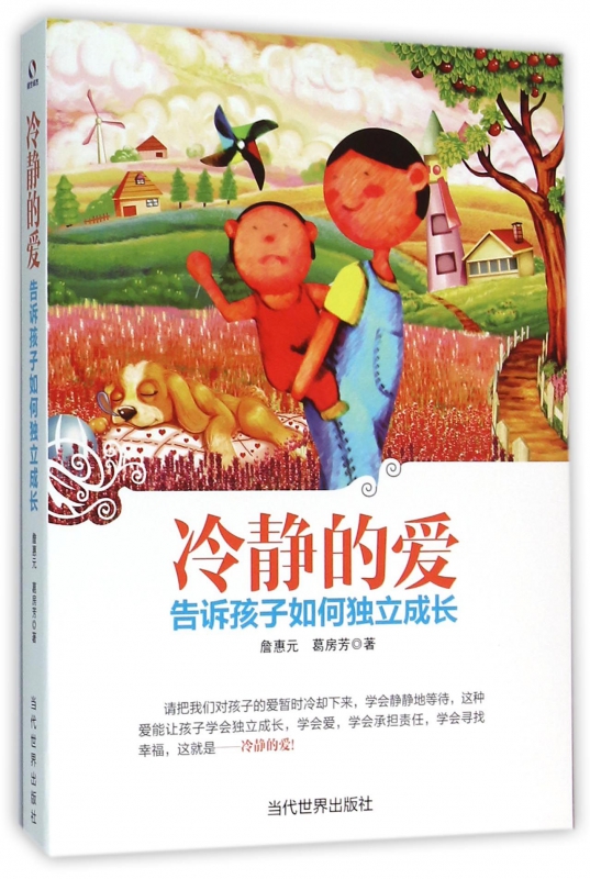 冷静的爱(告诉孩子如何独立成长)