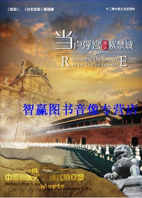 【包发票正版】纪录片 当卢浮宫遇见紫禁城 6DVD 视频