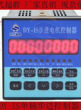 单轴步进电机控制器Dy-Is 220V输入电压-时间超群点Jj01点
