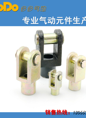 多多气缸 附件 Y型头 带销Y32Y40Y50Y63Y80Y100Y125Y160Y200Y250