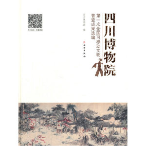 当当网 四川博物院第一次全国可移动文物普查成果选编 正版书籍