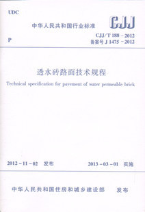 【正版】CJJ/T188-2012 透水砖路面技术规程