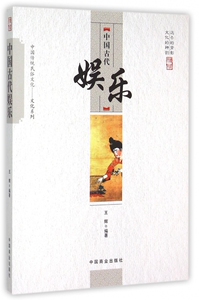 中国古代娱乐/中国传统民俗文化文化系列 正版书籍 木垛图书