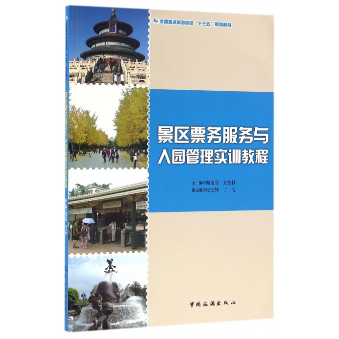 景区票务服务与入园管理实训教程(全国重点旅游院校十三五规