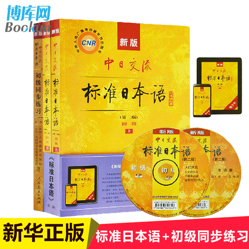 标准日本语+初级同步练习 附光盘