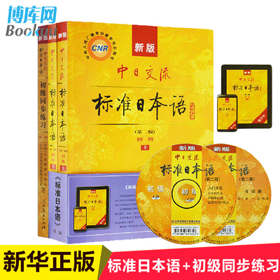 现货 新版中日交流标准日本语初级第二版上下册+同步练习册(全套3册)新标准日语自学入门教程日文新标日教材 随书赠APP激活码