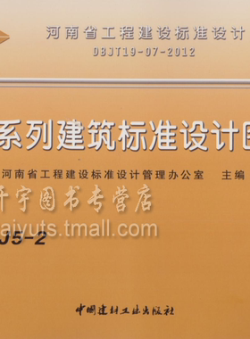 正版包邮 河南省标图集 12YJ 河南省建筑标准常用建筑图集12YJ5-2 坡屋面 12YJ5-2 12YJ系列图集 坡屋面 DBJT19-07-2012单行本图集