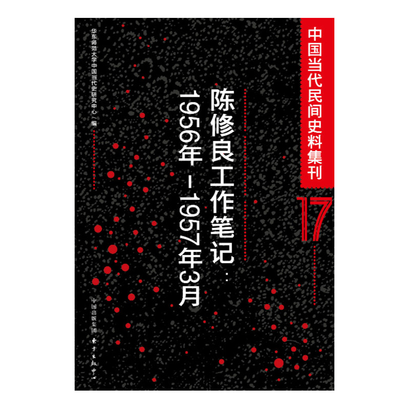 China Present nongovernmental Historical data . 17 :Chen Xiuliang work note  1956 year -1957 March)in the Books/Magazine/Newspaper , History , Historical Theory  category - from Buy2taobao.com to provide professional Taobao agent buy service