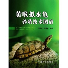 正版现货 黄喉拟水龟养殖技术图谱 张景春//张骏韬 正版书籍 科技