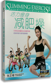 塑身女皇张芷幔 活力瘦身减肥操DVD 瑜伽健身光盘dvd 百科 正版