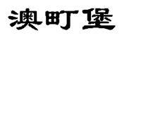 澳町堡R标商标转让出售低价入住天猫京东商城