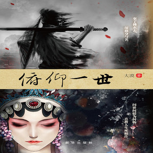 俯仰一世一本保护《兰亭序》真迹的爱国寻宝小说让人荡气回肠的小说