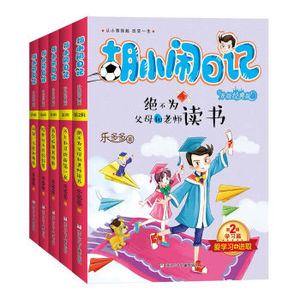 胡小闹日记升级经典版学习篇