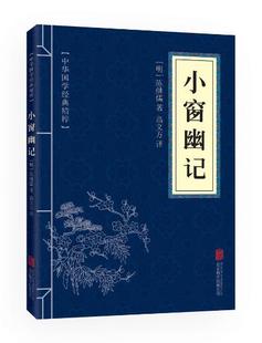 包邮 满10本以上 北京联合出版 小窗幽记 文白对照 精粹 正版 中华国学经典 公司