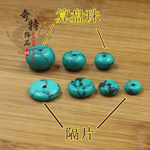 合成优化绿松石隔片垫片隔珠散珠算盘珠金刚星月108佛珠配饰