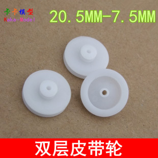 减速皮带轮 20.5MM 塑料皮带轮 双层皮带轮 2MM轴电机带轮 7.5MM