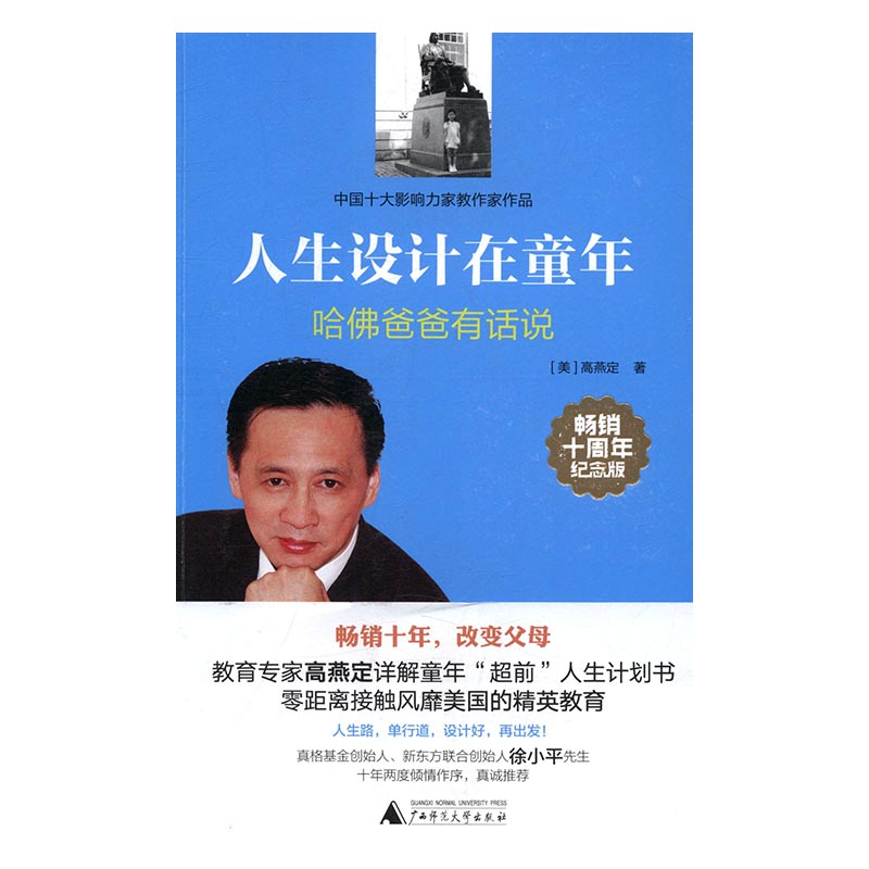 人生設計在童年哈佛爸爸有話說thoughts by a Harvard dad紀念版 高燕定 廣西師范大學出版社 素質教育 書籍