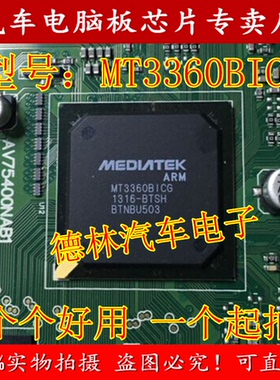 飞歌导航主控MT3360BICG 汽车导航易损芯片 全新原装可直拍