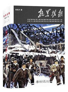 抗美援朝张笑天北京大学9787301253670