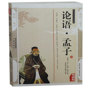 包邮 论语孟子 孔丘孟轲精编插图典藏版文白对照书籍 世界名著论语孟子四书原文注释译文国学传世经典论语孟子儒家畅销书正版图书