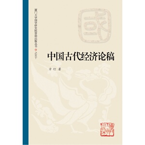 中国古代经济论稿