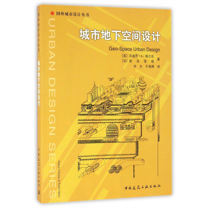 城市地下空间设计/国外城市设计丛书