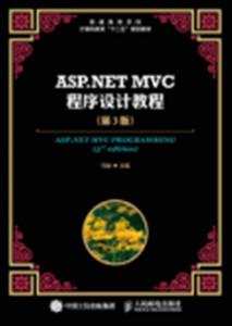ASP.NET MVC程序设计教程（第3版）