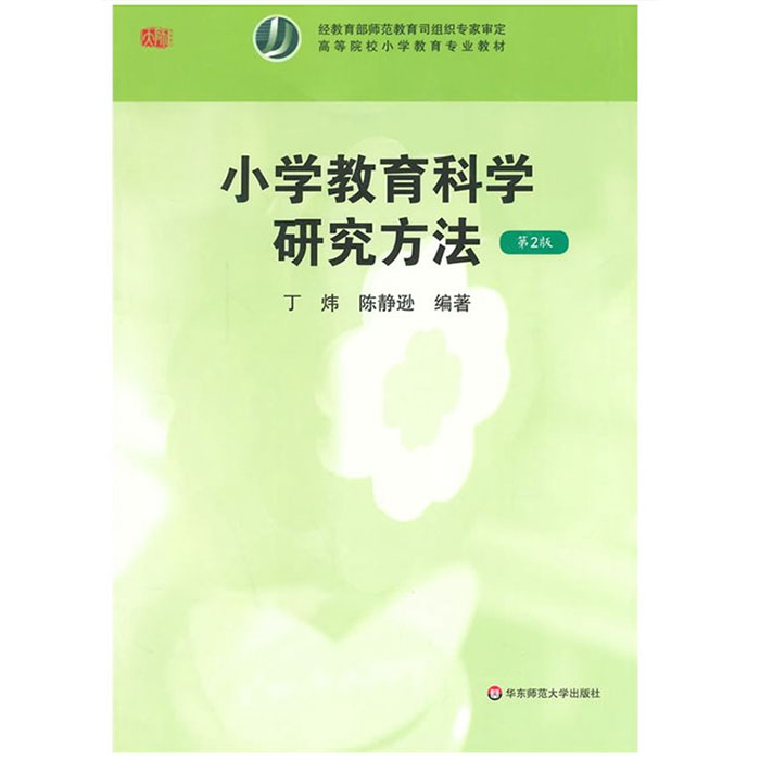 小学教育科学研究方法 第2版 丁炜 陈静逊 等院校小学教育专业教材 正版教材 华东师范大学出版社