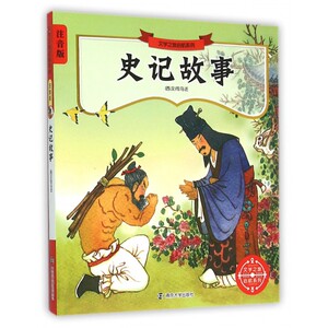 史记故事 (西汉)司马迁著 3-6-9-12岁小学生 阅读 儿童文学小学生课外书籍 一二三四五六年级故事书课外阅读正版 博库网