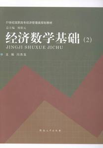 经济数学基础2 闫杰生 河南大学出版社 经济数学方法 书籍