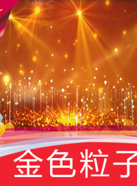 【金色粒子】金光闪闪上升光束/高清舞台LED背景视频素材可定制