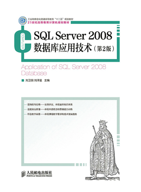 SQL Server 2008数据库应用技术（第2 版）