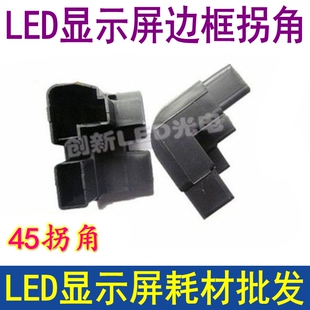 LED显示屏边框9045边框拐角 显示屏边框耗材 LED广告屏专用铝型材