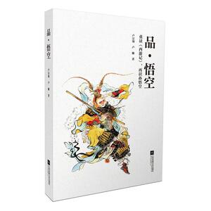 品 悟空
