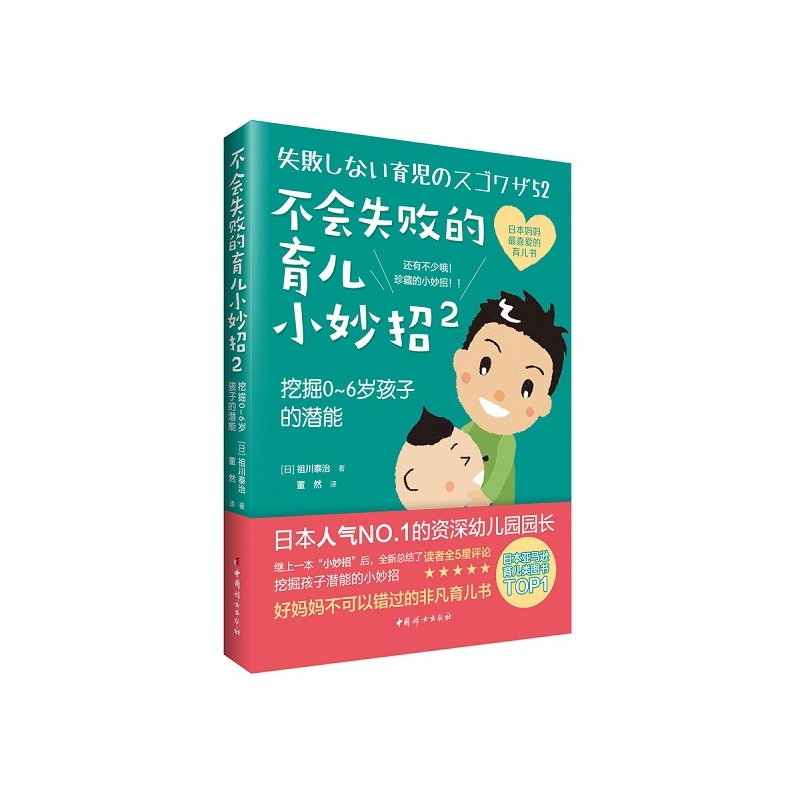 当当网 《不会失败的育儿小妙招2：挖掘0～6岁孩子的潜能》 祖川泰治 中国妇女出版社 正版书籍