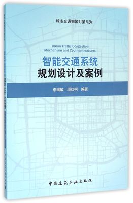 智能交通系统规划设计及案例/城市交通拥堵对策系列 博库网