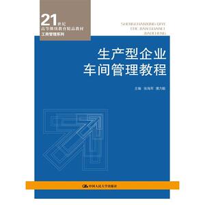生产型企业车间管理教程（21世纪高等继续教育精品教材·工商管理系列）