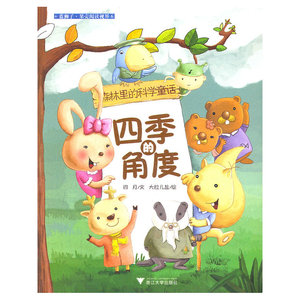 四季的角度（森林里的科学童话·蓝狮子·果壳阅读视界-科学松鼠会）