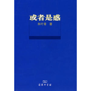 或者是惑