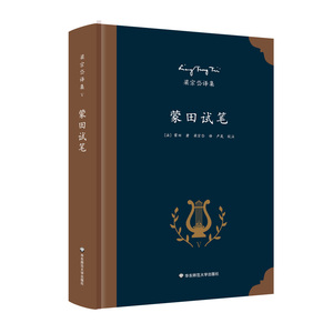 蒙田试笔 法国思想家蒙田传世名著 欧洲哲理散文典范 著名翻译家梁宗岱经典译本 《梁宗岱译集》之五 正版精装 华东师范大学出版社