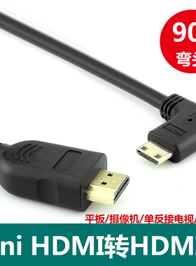 HDMI转Mini HDMI线 单反相机台电平板接高清电视左右弯 90° 0.5M