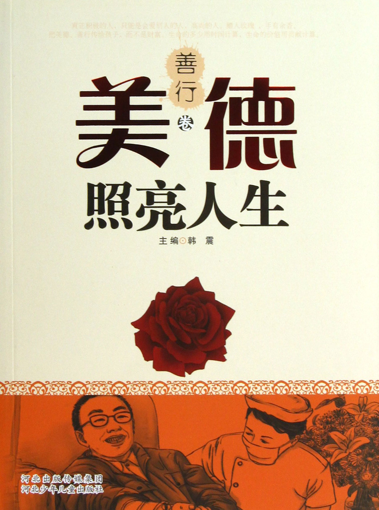 美德照亮人生（善行卷） 书店 韩震 青年、学生运动与组织书籍 畅销书