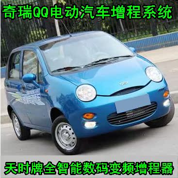 奇瑞QQ3EV电动汽车改装增程器发电机,天时牌数码变频汽油充电发电在类目 五金/工具, 机电五金, 发电机, 汽油发电机中 - 来自Buy2taobao.com提供专业的淘宝代购服务
