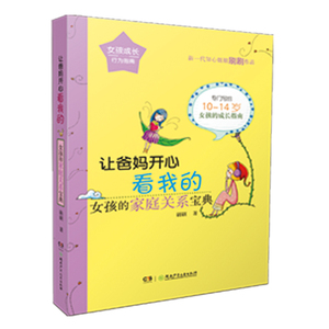 正版包邮 励志成长书籍 让爸妈开心看我的 女孩的家庭关系宝典 刷刷 新一代知心姐姐刷刷写给青春期少女们的枕边密语 湖南少儿