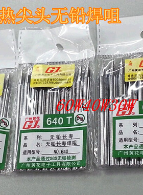 广州黄花 630 640 650 660烙铁头 30W 40W 50W 60W无铅焊咀