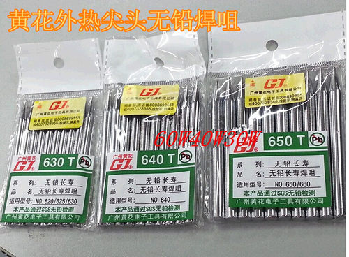 广州黄花 630 640 650 660烙铁头 30W 40W 50W 60W无铅焊咀