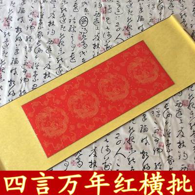 空白卷轴宣纸画轴四言万年红描龙横批书画大红对联满百包邮