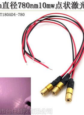 780nm10mwD4*10mm红外线点状激光器镭射模组PCB外置3VDC光斑可调